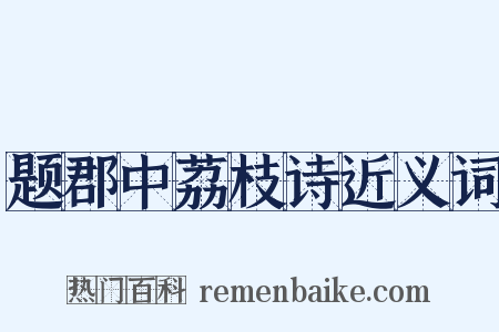 题郡中荔枝诗近义词是什么意思的图片